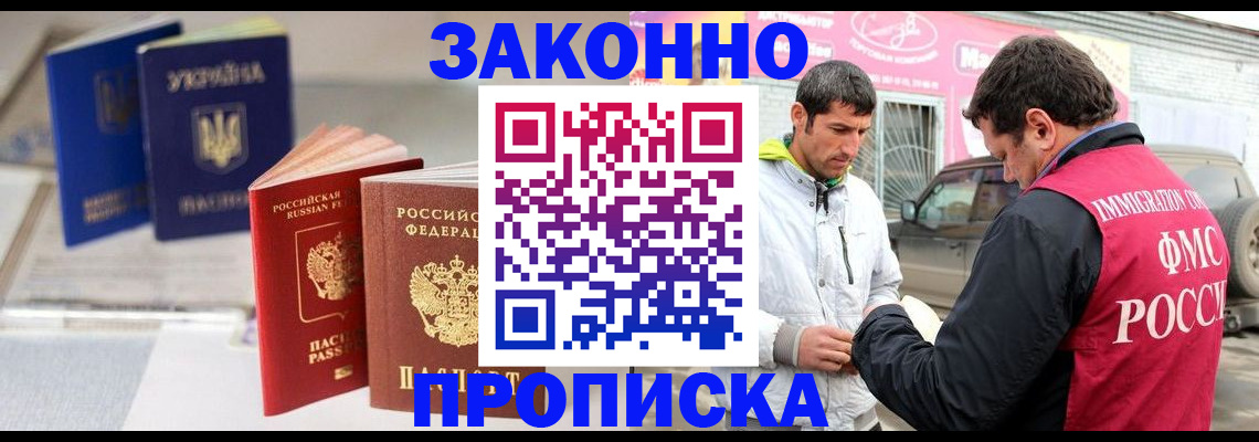 прописка для работы в Химках